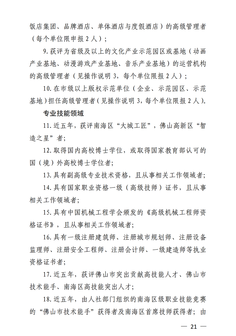 南組通〔2020〕12 號(hào)關(guān)于印發(fā)佛山市南海區(qū)人才分類認(rèn)定標(biāo)準(zhǔn)（2020年版）的通知_20.png
