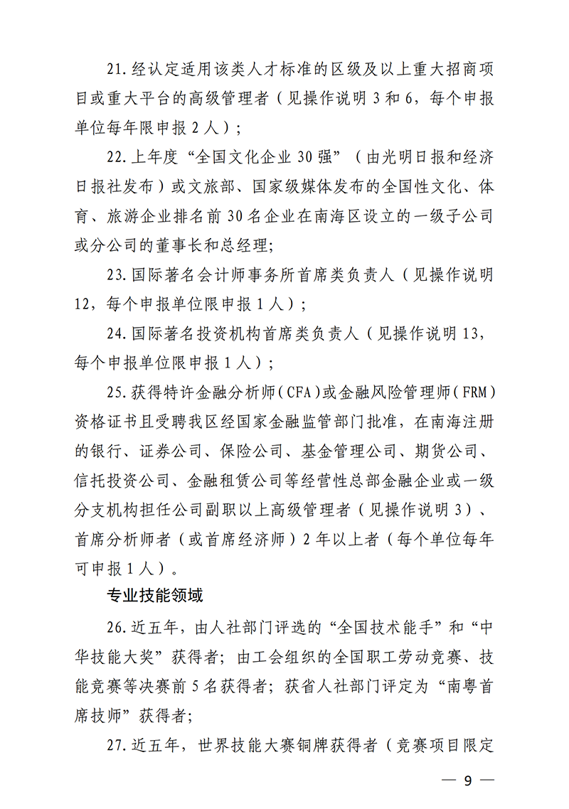 南組通〔2020〕12 號關(guān)于印發(fā)佛山市南海區(qū)人才分類認(rèn)定標(biāo)準(zhǔn)（2020年版）的通知_08.png